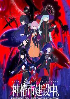 神椿市建设中。