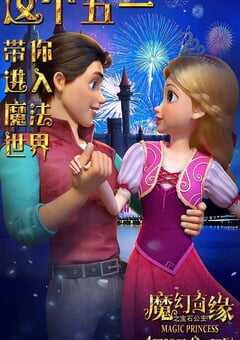 魔幻奇缘之宝石公主