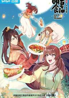 萌妻食神 第三季