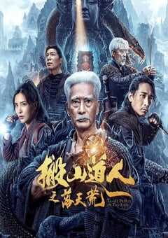 搬山道人之落天荒