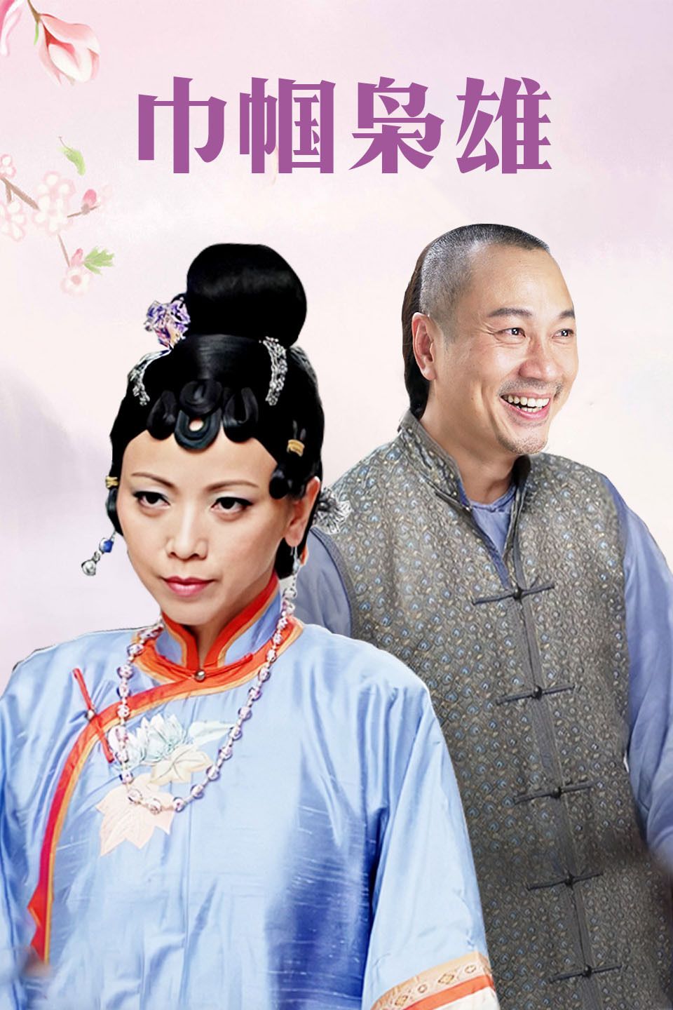 巾帼枭雄国语版