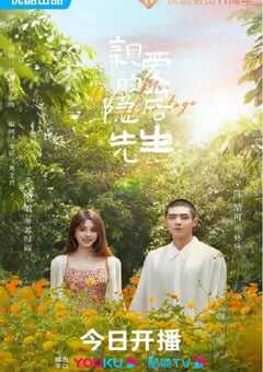 2023年国产大陆电视剧《亲爱的隐居先生》全24集 4K网盘迅雷下载