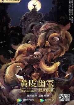 鬼吹灯之黄皮幽冢2021