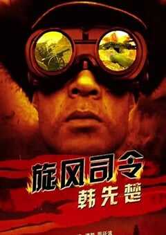 旋风将军韩先楚