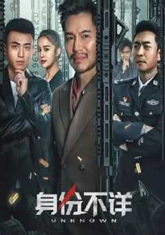 身份不详