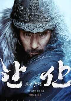 2022年韩国6.2分历史战争片《闲山：龙的出现》BD韩语中字 4K网盘迅雷下载