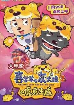 喜羊羊与灰太狼之虎虎生威