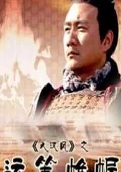 2004年国产经典历史片《大汉风之运筹帷幄》HD国语中字 4K网盘迅雷下载