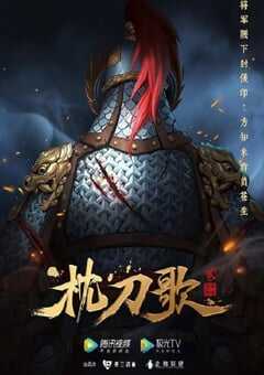 枕刀歌 第二季