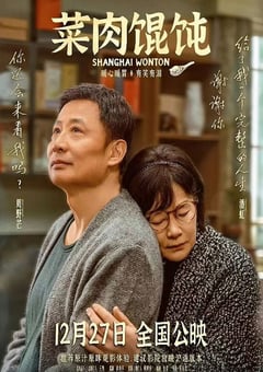 菜肉馄饨