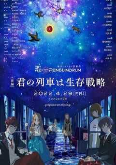 回转企鹅罐 剧场版 前篇 前篇