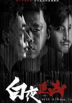 白夜追凶 第一季重逢版