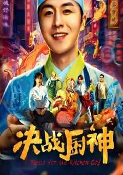 决战厨神