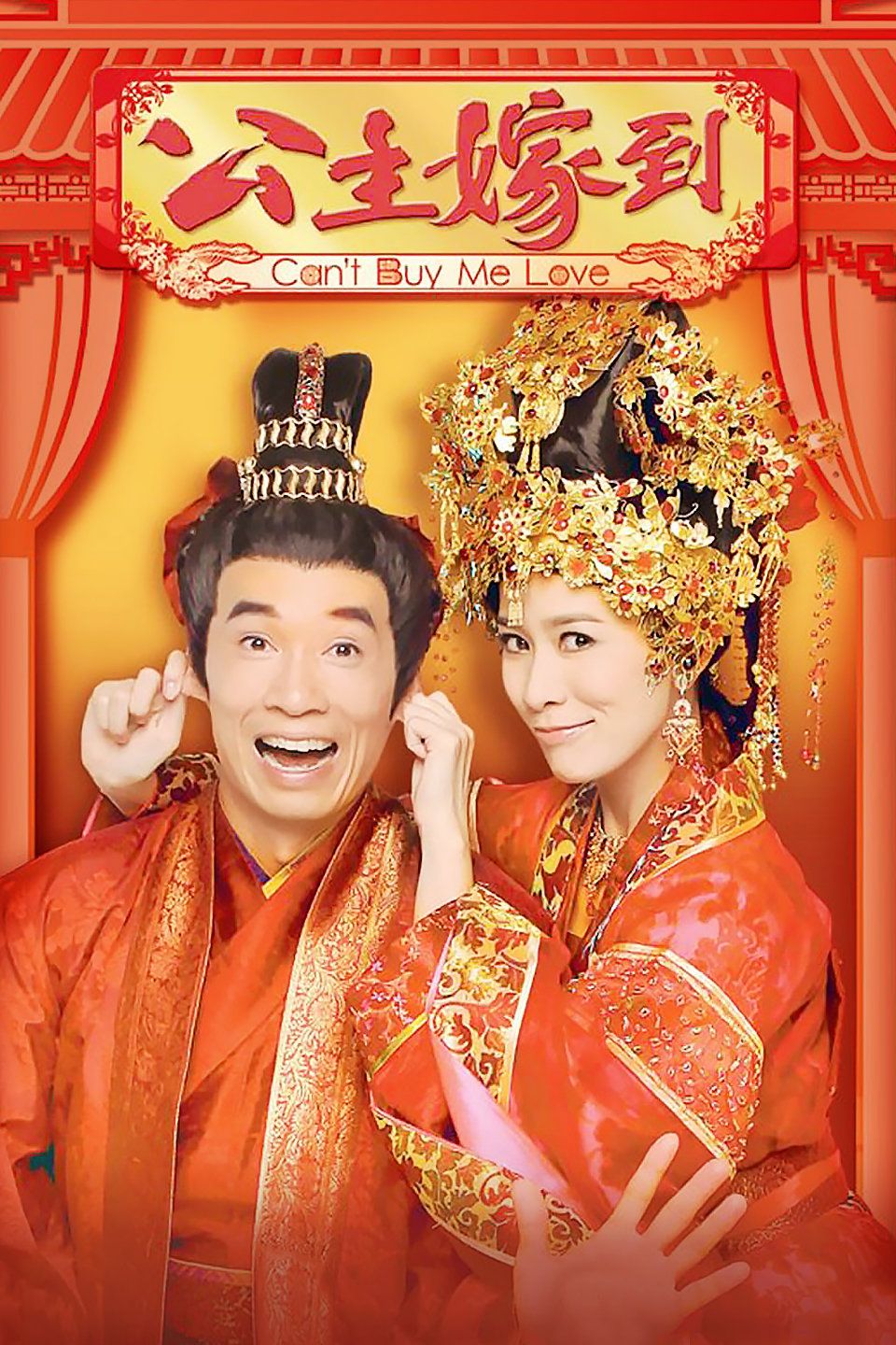 公主嫁到国语版