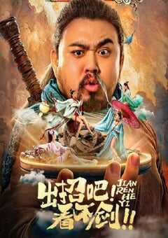 出招吧!看不剑!