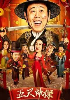 五尺神探