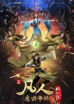 凡人修仙传：魔道争锋