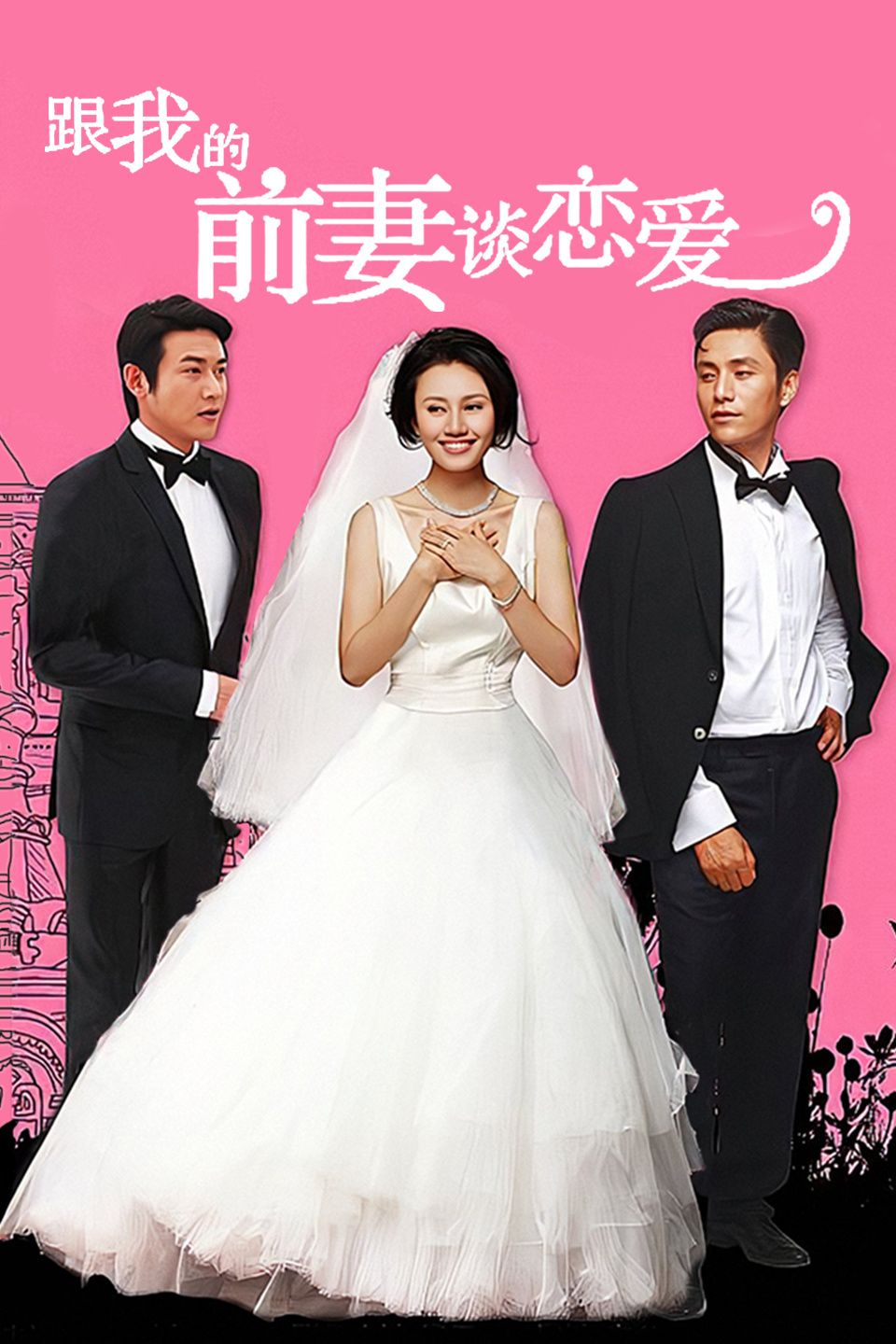 跟我的前妻谈恋爱