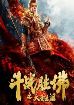 斗战胜佛之大圣之泪