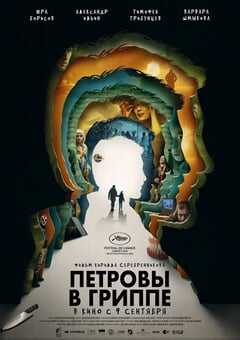 2021年俄罗斯7.6分剧情片《彼得罗夫的流感》BD中英双字 4K网盘迅雷下载