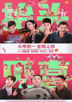 2023年国产剧情片《抬头见喜》HD国语中字 4K网盘迅雷下载