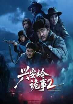 兴安岭诡事 第二季