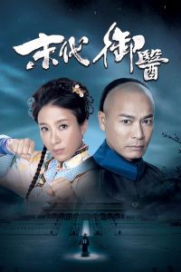 末代御医国语版