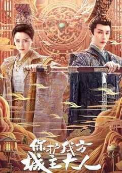 保护我方城主大人