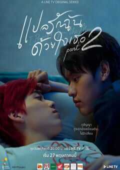 以你的心诠释我的爱 第二季