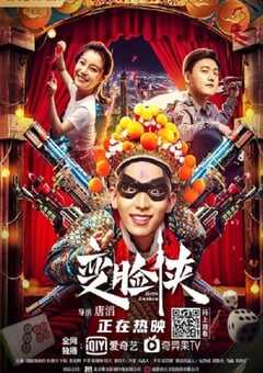 2021年国产喜剧动作片《变脸侠》HD国语中字 4K网盘迅雷下载