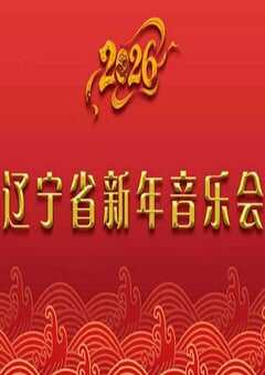 2026辽宁省新年音乐会