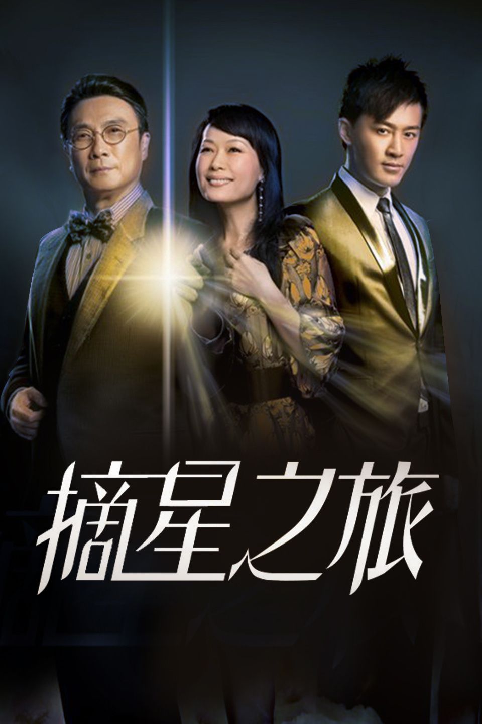 摘星之旅国语版