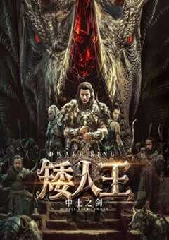 矮人王中土之剑