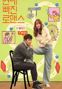 恋爱缺席的罗曼史