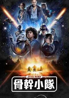 星球大战：骨干小队