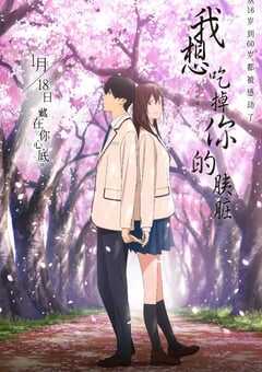 我想吃掉你的胰脏2018