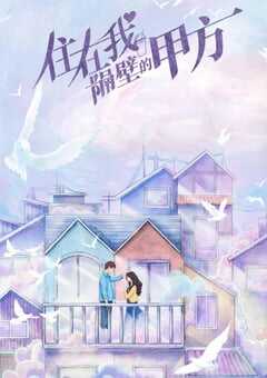 2021年国产大陆电视剧《住在我隔壁的甲方》全24集 4K网盘迅雷下载