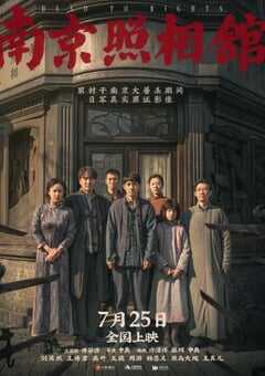 2025年国产历史战争片《南京照相馆》BD国语中字 4K网盘迅雷下载