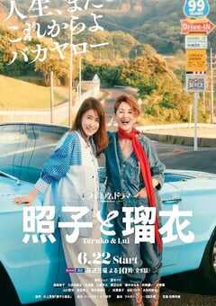 照子与瑠衣