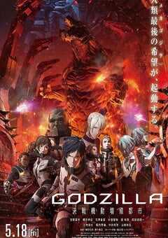 哥斯拉：决战之都