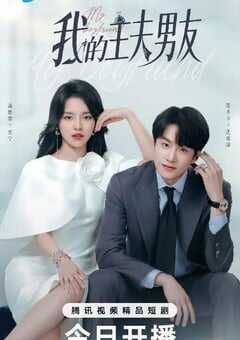 我的主夫男友