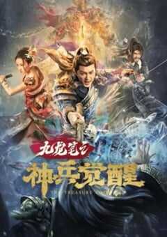 九龙笔之神兵觉醒