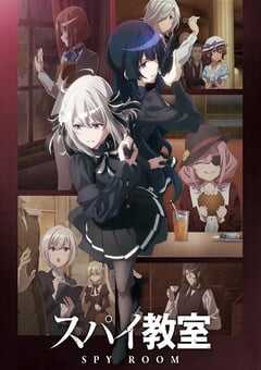 间谍教室 第二季