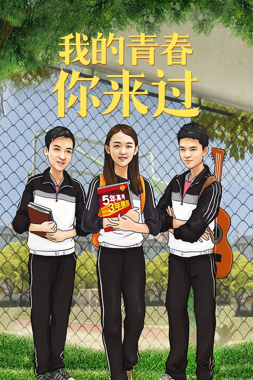 我的青春你来过