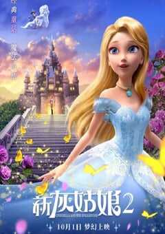 新灰姑娘2