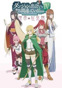 在地下城寻求邂逅是否搞错了什么 第四季 Part 2