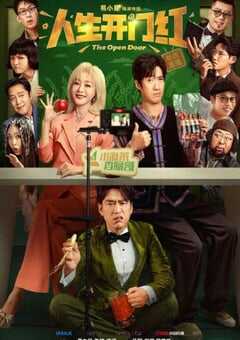 人生开门红