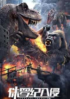 侏罗纪入侵