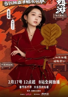 2026年国产大陆电视剧《嬉游》全12集 4K网盘迅雷下载