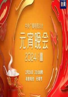 2024央视元宵晚会